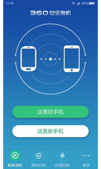 丰格版互传一键换机软件最新版下载安装 