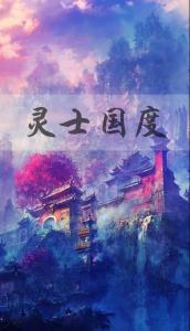 梦跃国度 梦跃国度