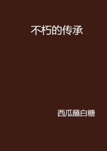 战斗之心：传承 