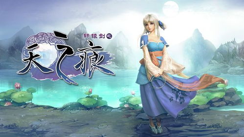 轩辕剑:剑之源 