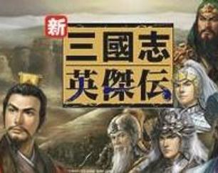 三国戏英杰传修改版 