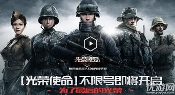 光荣使命手游下载 