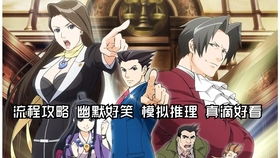 大逆转裁判 