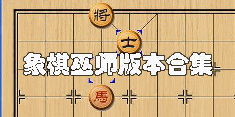 象棋巫师手机版下载 