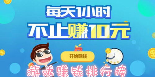 游戏挣钱排行榜,揭秘热门游戏背后的财富密码