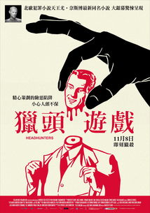 猎头游戏迅雷,职场精英的生存挑战