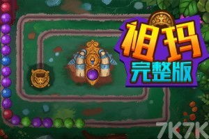 开心祖玛游戏中文版2024下载v1.0.100 