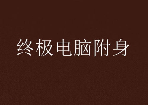 顺网云电脑 