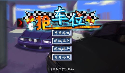 抢车位 