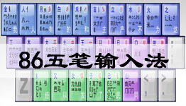 万能五笔输入法 