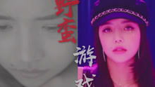野蛮游戏mv,青春热血的青春颂歌