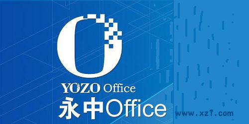 永中office 