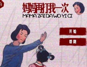 妈妈再打我一次  妈妈再打我一次